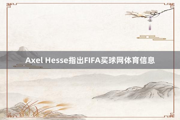 Axel Hesse指出FIFA买球网体育信息