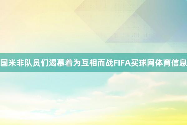 国米非队员们渴慕着为互相而战FIFA买球网体育信息