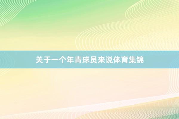 关于一个年青球员来说体育集锦