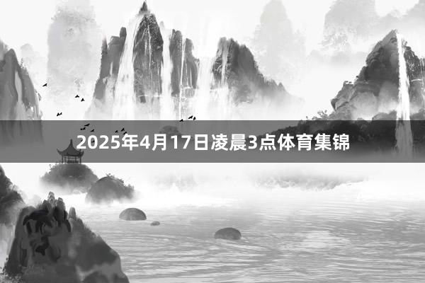 2025年4月17日凌晨3点体育集锦
