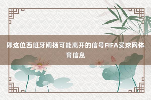 即这位西班牙阐扬可能离开的信号FIFA买球网体育信息