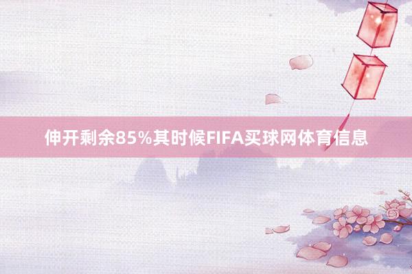 伸开剩余85%其时候FIFA买球网体育信息