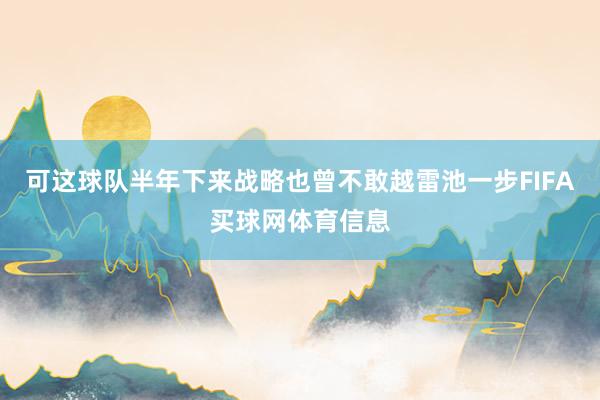 可这球队半年下来战略也曾不敢越雷池一步FIFA买球网体育信息