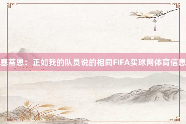 塞蒂恩：正如我的队员说的相同FIFA买球网体育信息