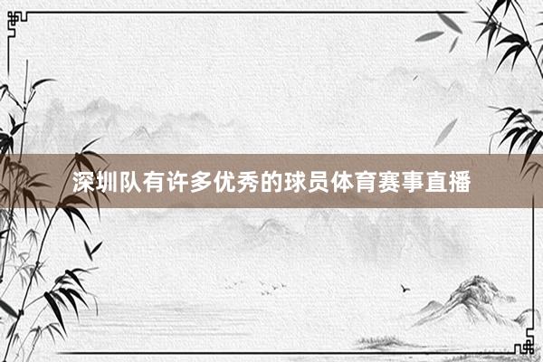 深圳队有许多优秀的球员体育赛事直播