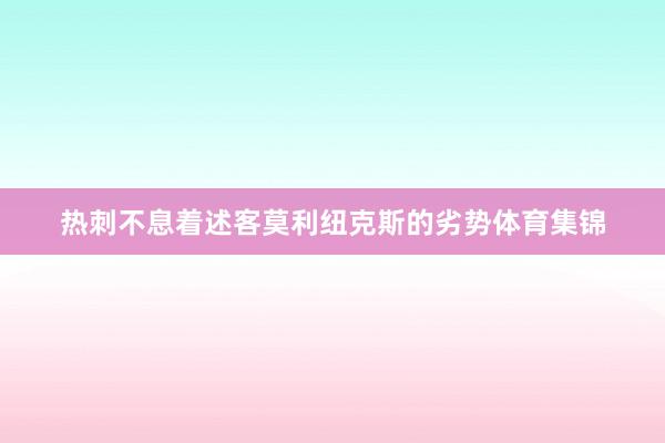 热刺不息着述客莫利纽克斯的劣势体育集锦