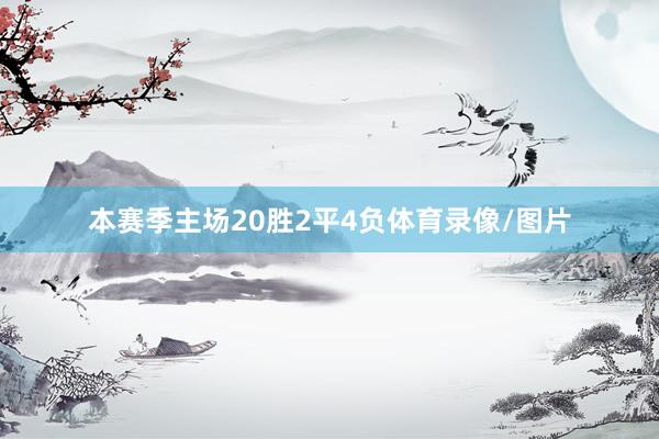 本赛季主场20胜2平4负体育录像/图片