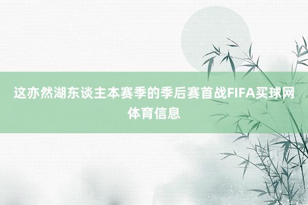 这亦然湖东谈主本赛季的季后赛首战FIFA买球网体育信息