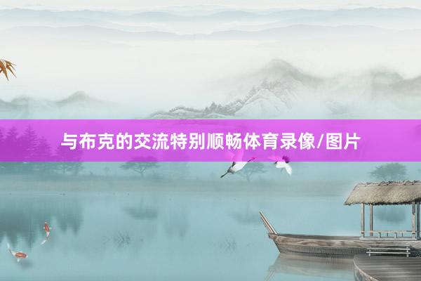 与布克的交流特别顺畅体育录像/图片