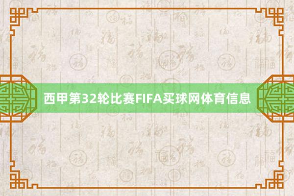 　　西甲第32轮比赛FIFA买球网体育信息