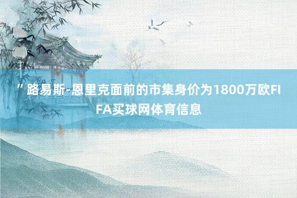 ” 路易斯-恩里克面前的市集身价为1800万欧FIFA买球网体育信息