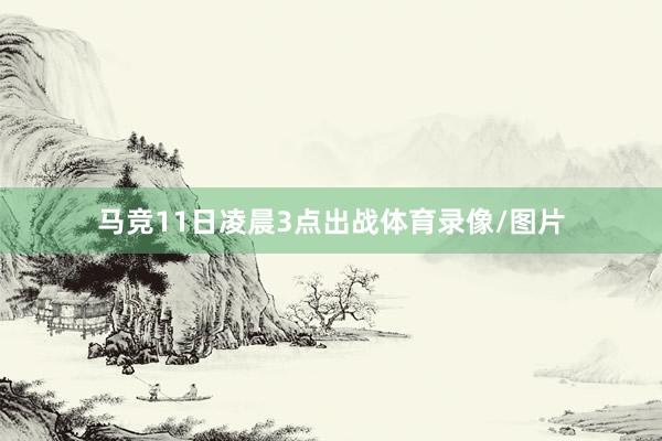 马竞11日凌晨3点出战体育录像/图片