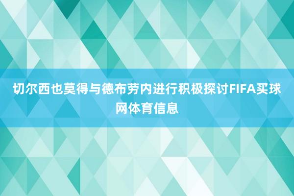 切尔西也莫得与德布劳内进行积极探讨FIFA买球网体育信息
