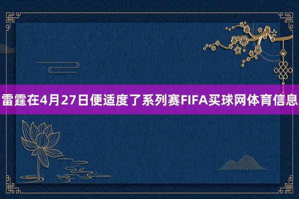 雷霆在4月27日便适度了系列赛FIFA买球网体育信息