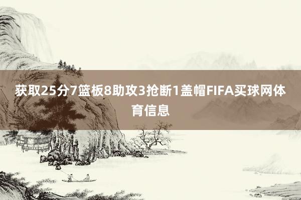 获取25分7篮板8助攻3抢断1盖帽FIFA买球网体育信息