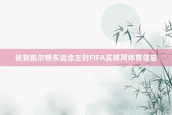 谈到凯尔特东说念主时FIFA买球网体育信息