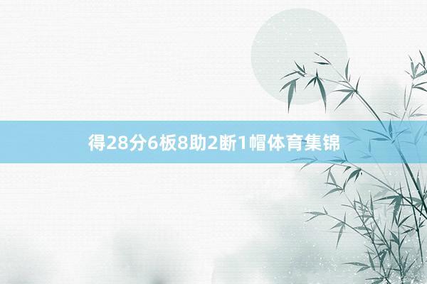 得28分6板8助2断1帽体育集锦
