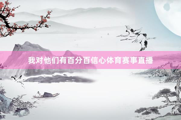 我对他们有百分百信心体育赛事直播