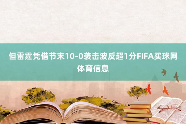 但雷霆凭借节末10-0袭击波反超1分FIFA买球网体育信息