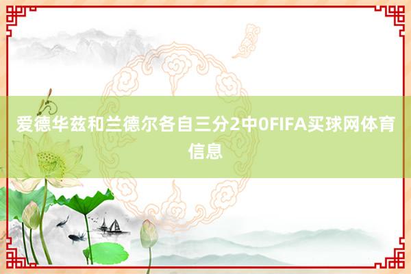 爱德华兹和兰德尔各自三分2中0FIFA买球网体育信息