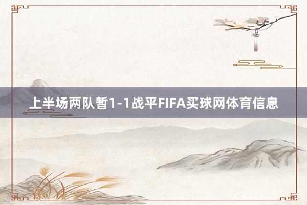 上半场两队暂1-1战平FIFA买球网体育信息