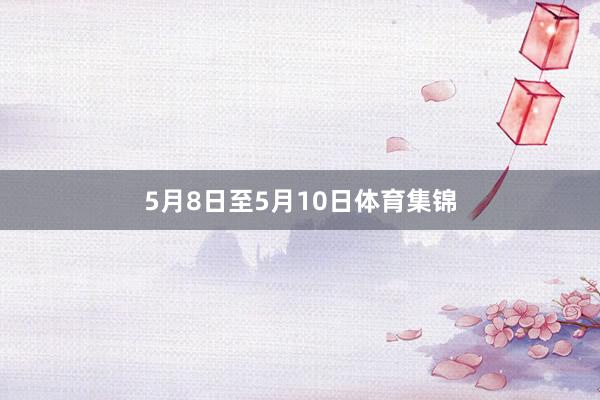 5月8日至5月10日体育集锦