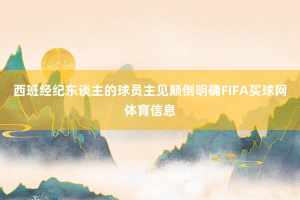 西班经纪东谈主的球员主见颠倒明确FIFA买球网体育信息