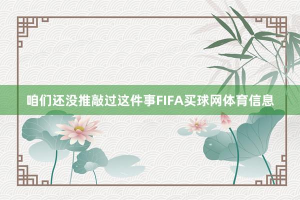 咱们还没推敲过这件事FIFA买球网体育信息