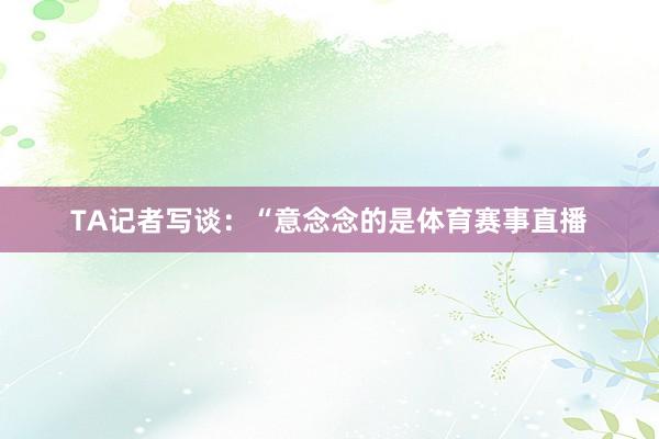 TA记者写谈：“意念念的是体育赛事直播