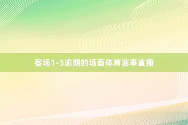 客场1-3逾期的场面体育赛事直播