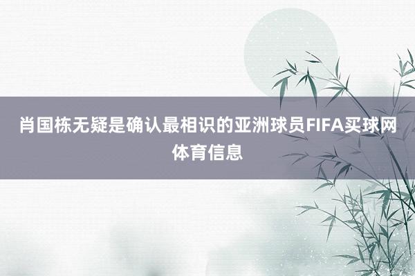 肖国栋无疑是确认最相识的亚洲球员FIFA买球网体育信息
