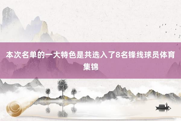 本次名单的一大特色是共选入了8名锋线球员体育集锦