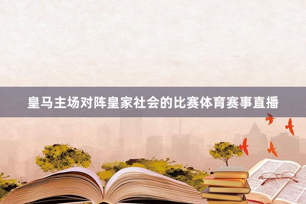 皇马主场对阵皇家社会的比赛体育赛事直播