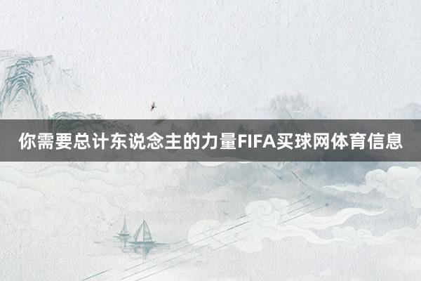 你需要总计东说念主的力量FIFA买球网体育信息