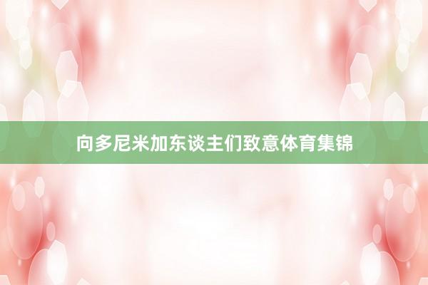 向多尼米加东谈主们致意体育集锦