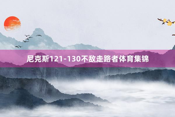 尼克斯121-130不敌走路者体育集锦