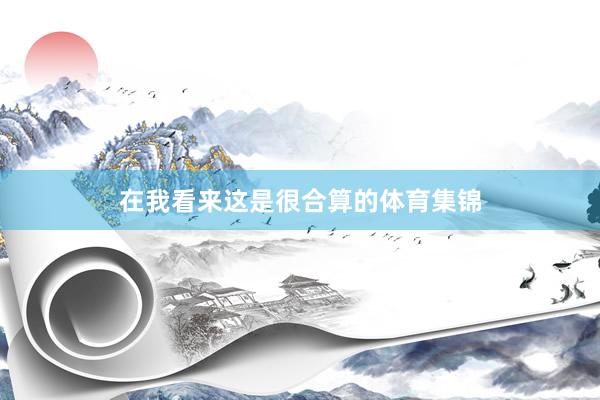 在我看来这是很合算的体育集锦