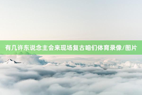 有几许东说念主会来现场复古咱们体育录像/图片