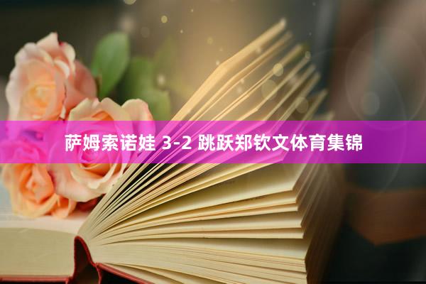 萨姆索诺娃 3-2 跳跃郑钦文体育集锦