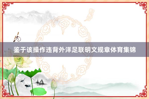 鉴于该操作违背外洋足联明文规章体育集锦