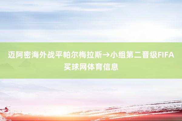 迈阿密海外战平帕尔梅拉斯→小组第二晋级FIFA买球网体育信息