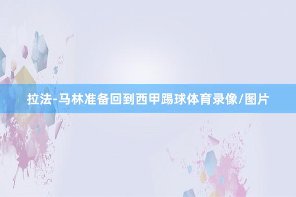 拉法-马林准备回到西甲踢球体育录像/图片