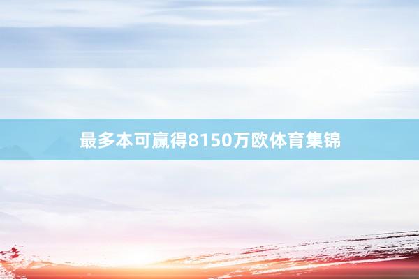 最多本可赢得8150万欧体育集锦
