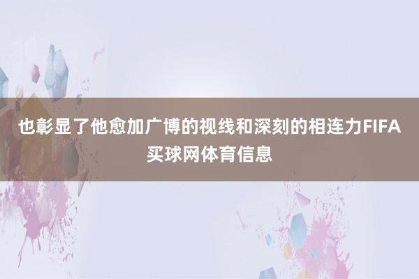 也彰显了他愈加广博的视线和深刻的相连力FIFA买球网体育信息