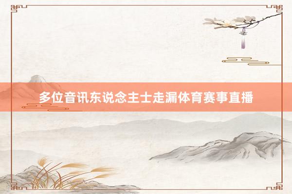多位音讯东说念主士走漏体育赛事直播