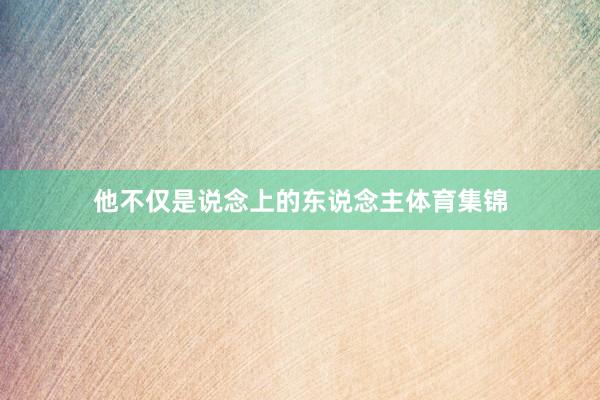 他不仅是说念上的东说念主体育集锦