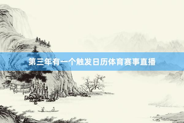第三年有一个触发日历体育赛事直播