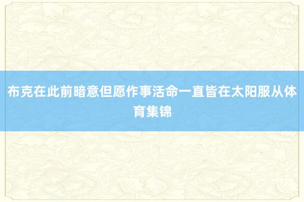 布克在此前暗意但愿作事活命一直皆在太阳服从体育集锦