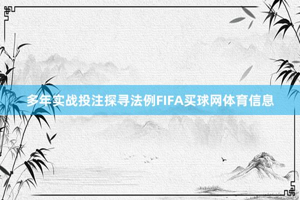 多年实战投注探寻法例FIFA买球网体育信息