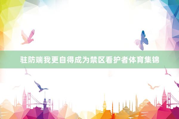 驻防端我更自得成为禁区看护者体育集锦
